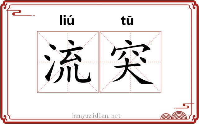 流突 流突