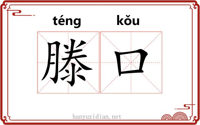滕口
