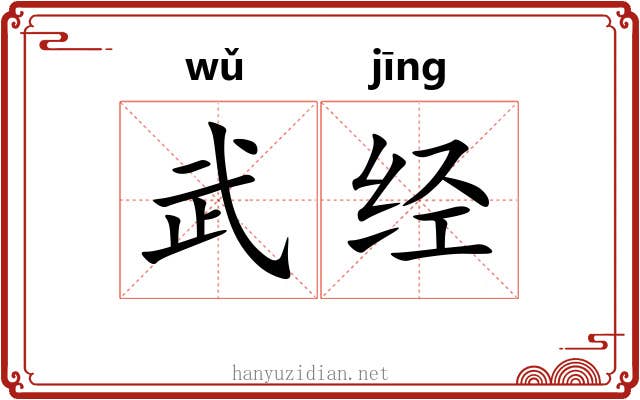 武经 武经