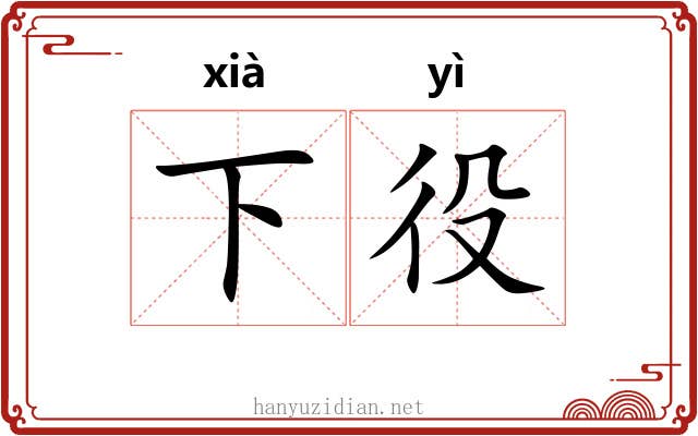 下役 下役