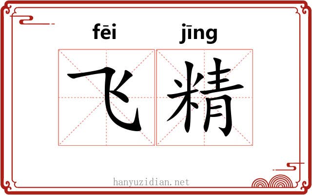 飞精 飞精
