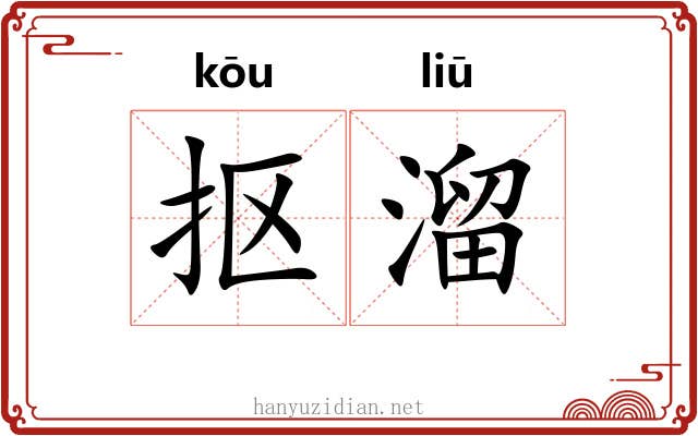 抠溜
