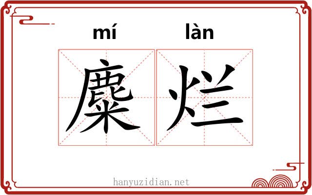 麋烂