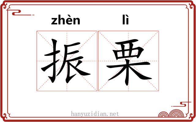 振栗