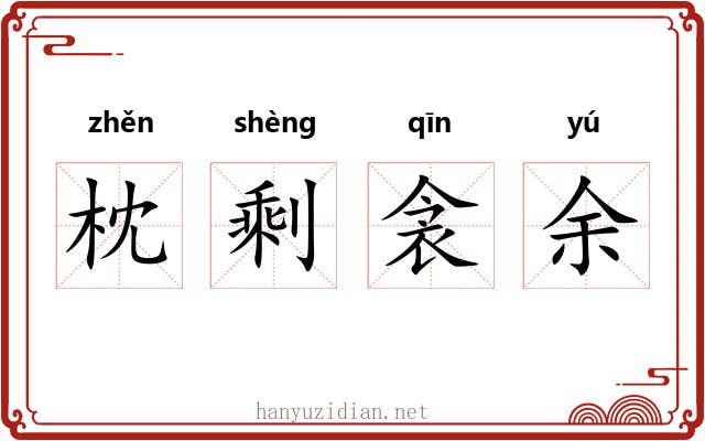 枕剩衾余