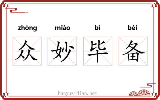众妙毕备 众妙毕备