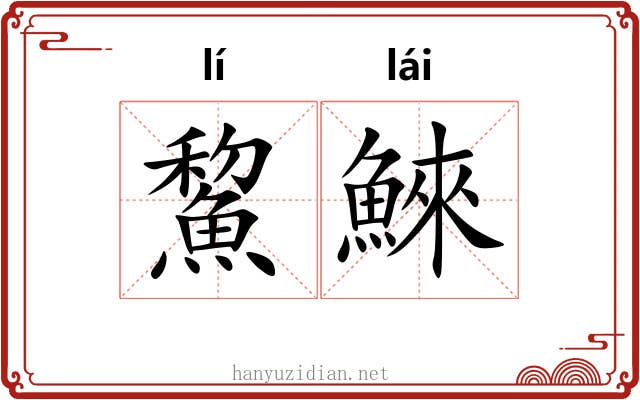 鯬鯠