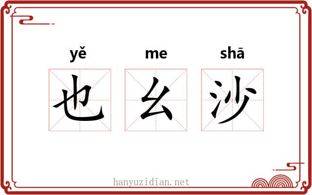也幺沙