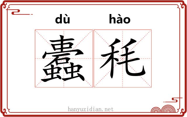 蠹秏