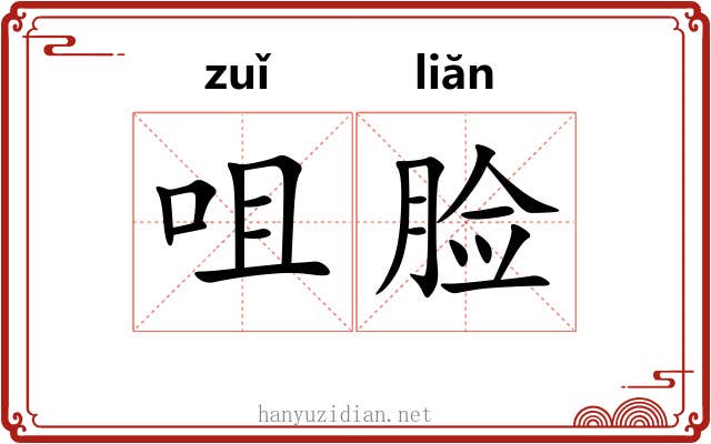 咀脸