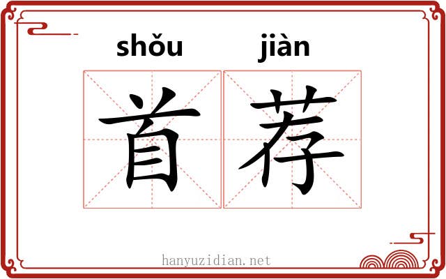 首荐 首荐