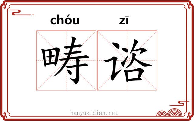 畴谘