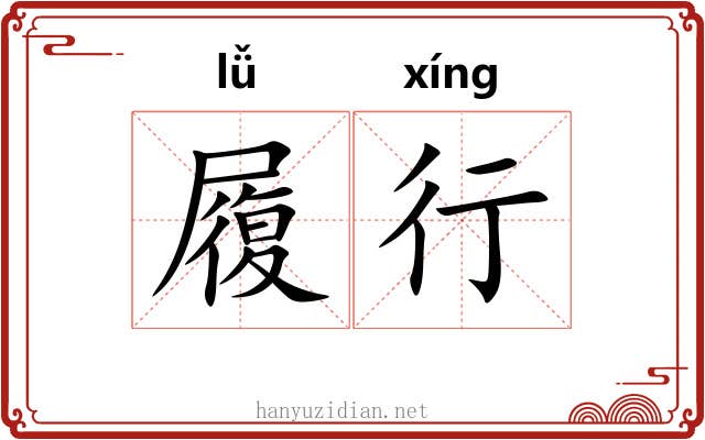 履行 履行