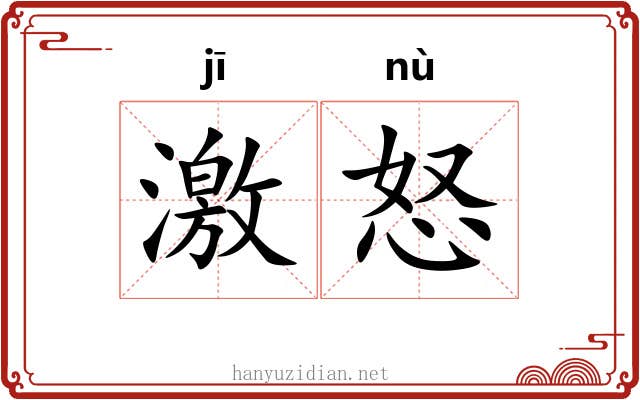 激怒