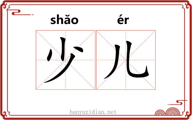 少儿 少儿