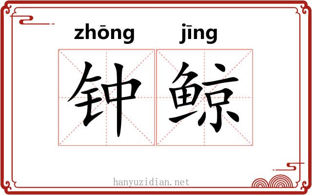钟鲸 钟鲸