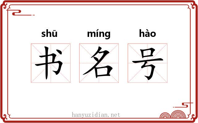 书名号