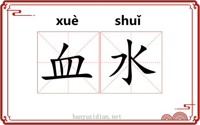 血水 血水