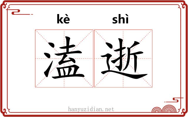 溘逝