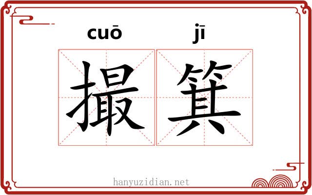 撮箕