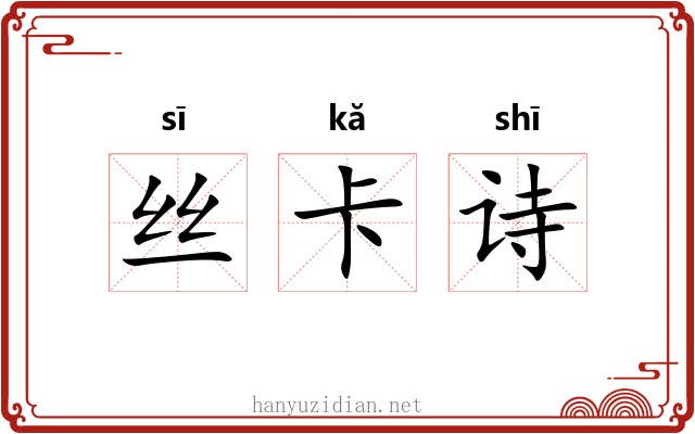 丝卡诗 丝卡诗