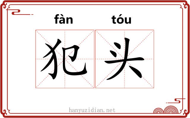 犯头 犯头
