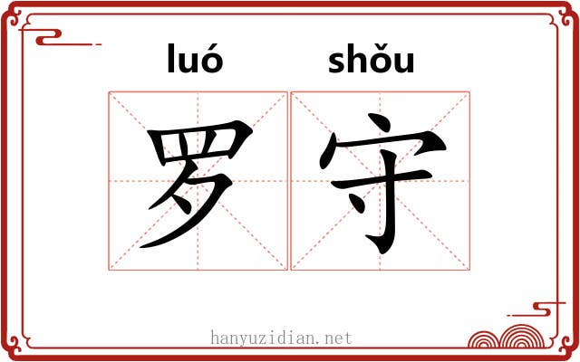 罗守 罗守