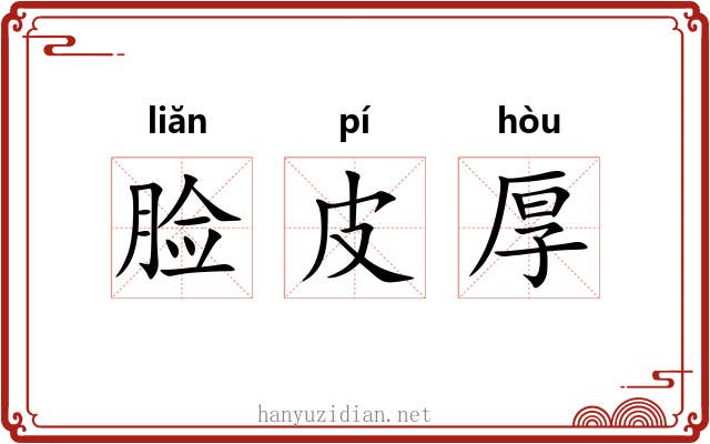 脸皮厚 脸皮厚