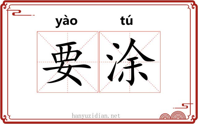 要涂 要涂