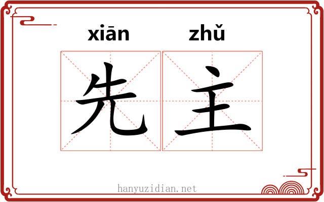 先主