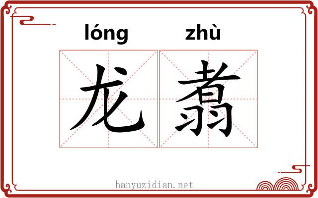 龙翥