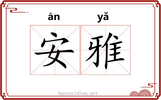 安雅 安雅