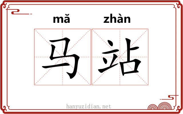 马站