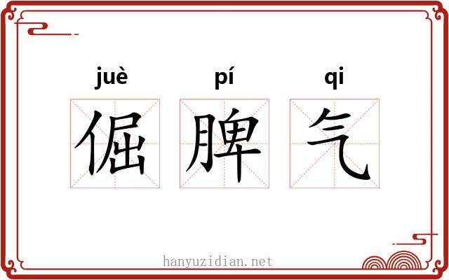 倔脾气 倔脾气