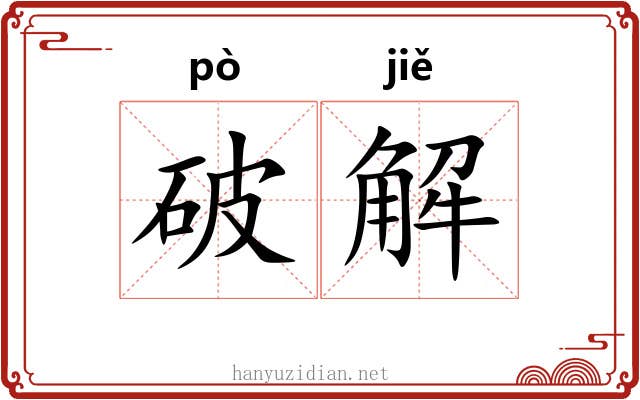 破解 破解
