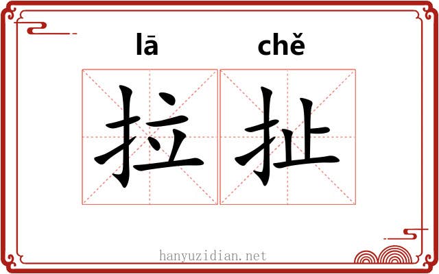 拉扯 拉扯