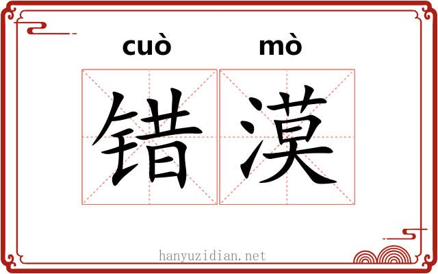 错漠