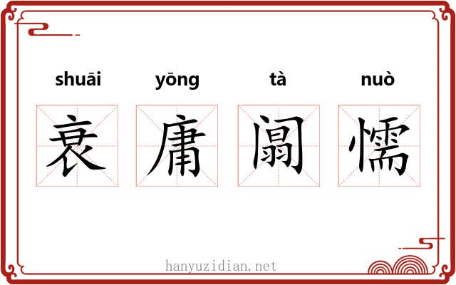 衰庸阘懦
