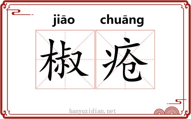 椒疮