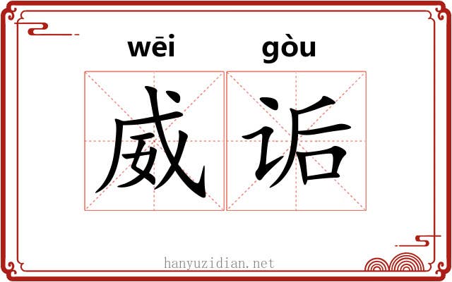 威诟