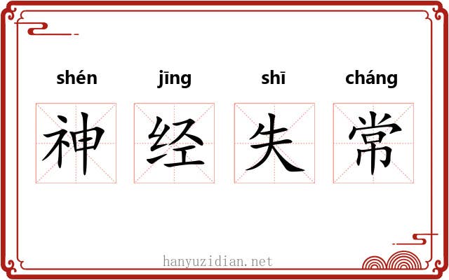 神经失常