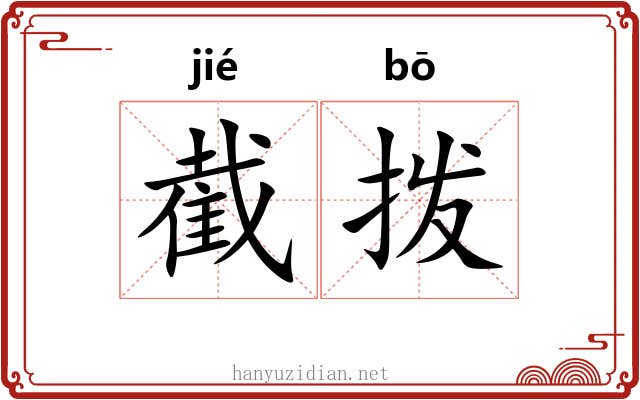 截拨