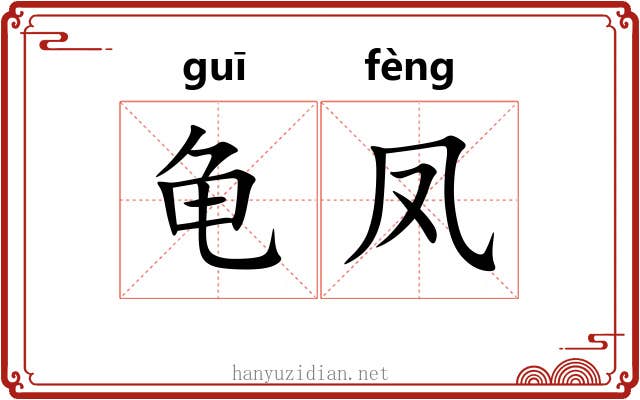 龟凤 龟凤