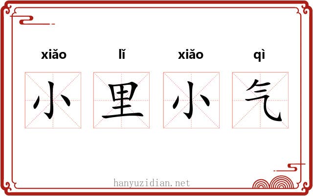 小里小气 小里小气