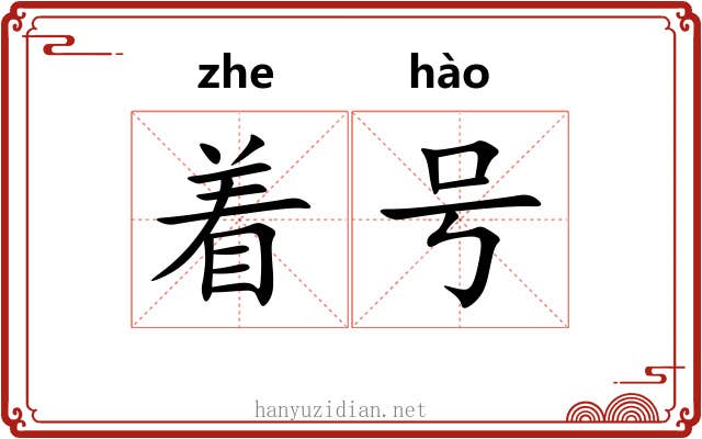着号 着号
