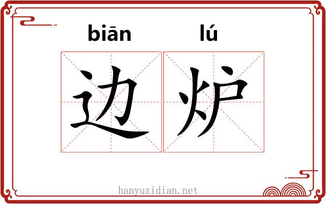 边炉
