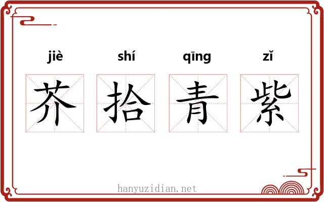 芥拾青紫 芥拾青紫