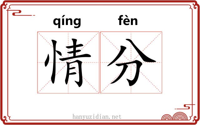 情分 情分