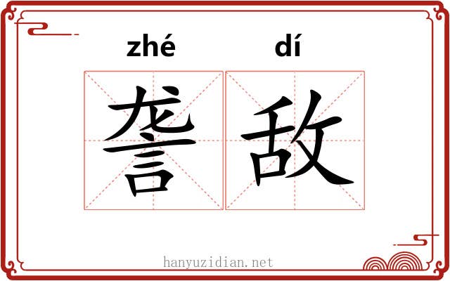 詟敌