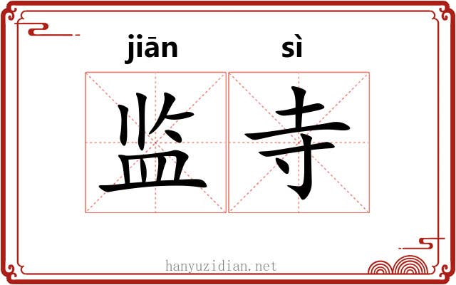 监寺